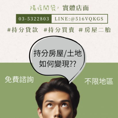 新北持分土地貸款成功案例｜陽信開發快速核貸助您變現.png