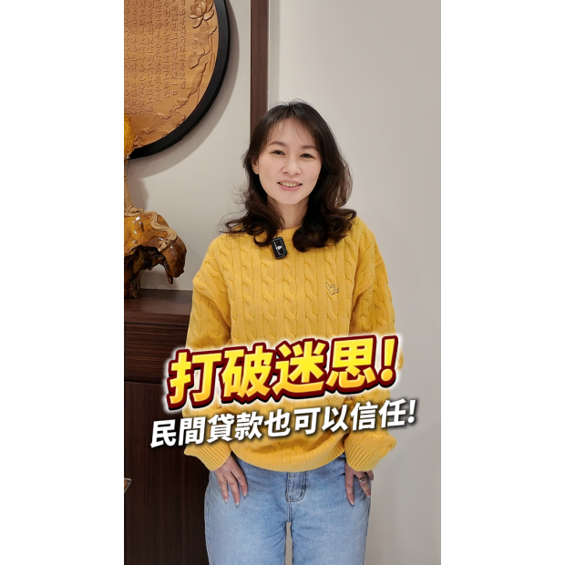 打破迷思，民間貸款也可以信任 