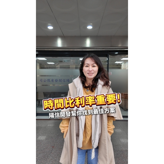時間比利率重要，陽信開發幫您找到最佳方案