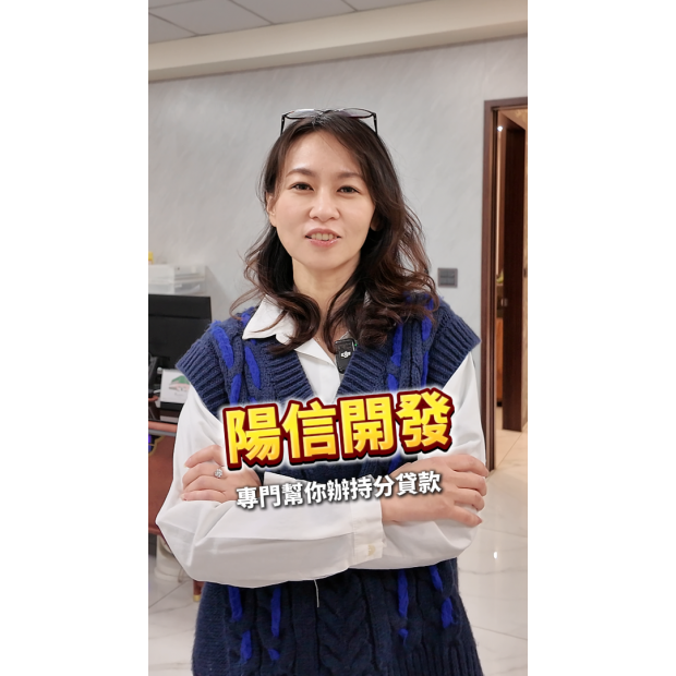 陽信開發，專門幫你辦持分貸款