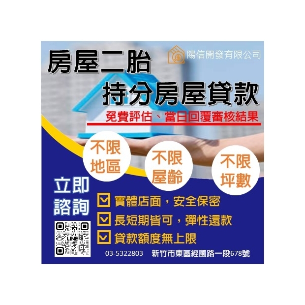 陽信開發新竹房屋二胎，新竹持分房屋貸款，不限地區，不限屋齡，不限坪數，月利率最低0.8%起.jpg